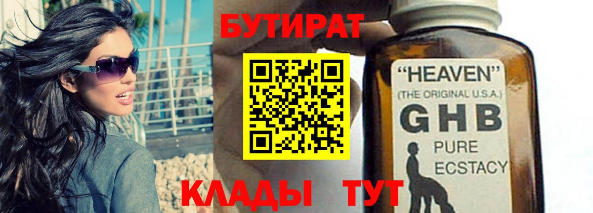 БУТИРАТ оксибутират Биробиджан