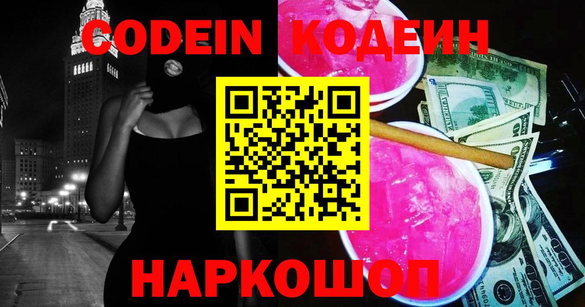 Кодеиновый сироп Lean Purple Drank  Вход с VPN  Биробиджан  Codein напиток Lean (лин) 