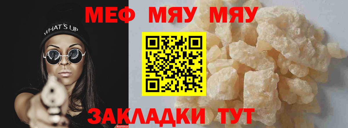 Меф мяу мяу кристаллы Биробиджан